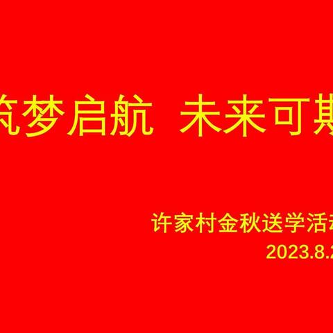 许家村“筑梦启航，未来可期”金秋送学活动