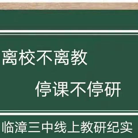 线上教研促提升 云端切磋共成长    ---第三中学A部线上教研篇