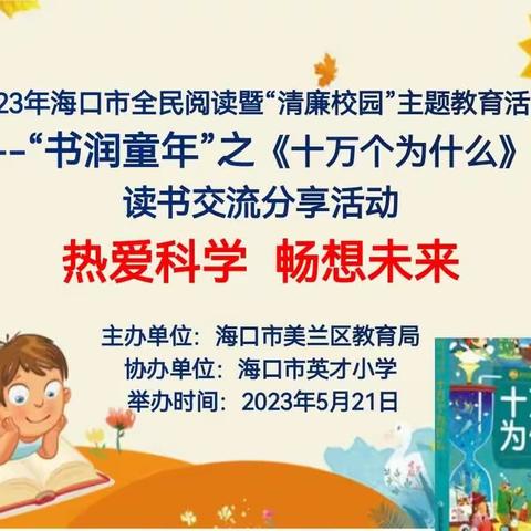 2023年海口市全民阅读暨“清廉校园”主题活动——“书润童年”之《十万个为什么》读书交流分享活动