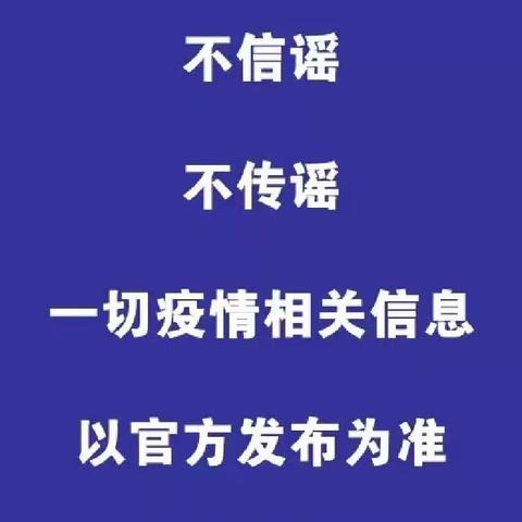 [逸夫小学】家校携手筑牢疫情防线 共同守护健康平安校园 -----疫情防控工作致家长一封信