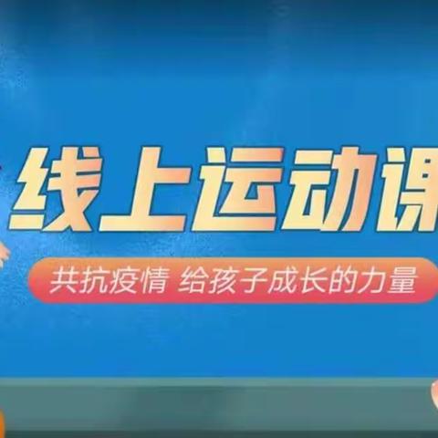 以“体”抗疫，展现别样精彩—油田二十中学线上体育课