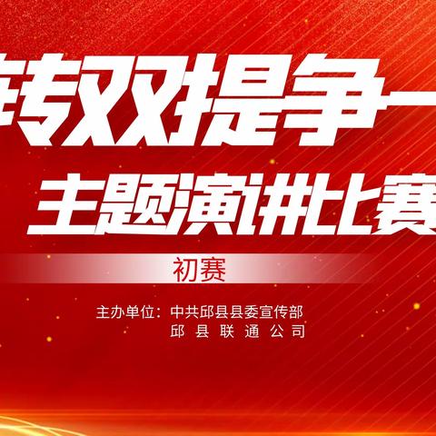 踔厉奋发！邱县举办“双转双提争一流”主题演讲比赛第二场初赛