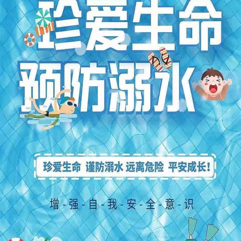 “珍爱生命，预防溺水”——周坑小学开展校园防溺水安全教育活动