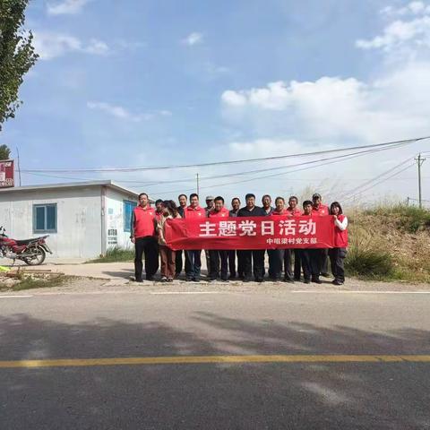 全力清洁环境 助力超马赛事——中咀梁村、后阳塔村新时代文明实践站联合开展主题党日活动