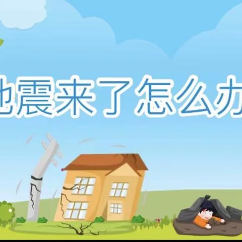 防震减灾演练——北郭口小学