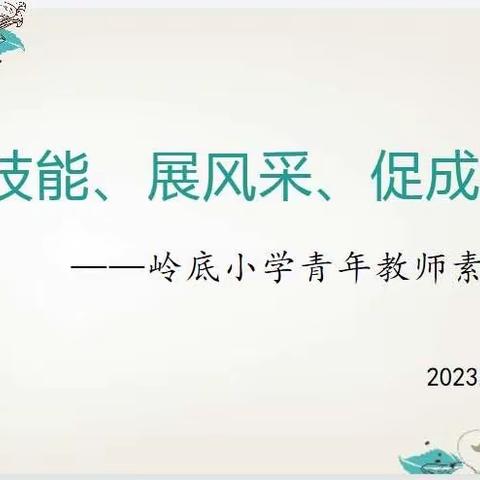 练技能、展风采、促成长——岭底小学青年教师素质赛