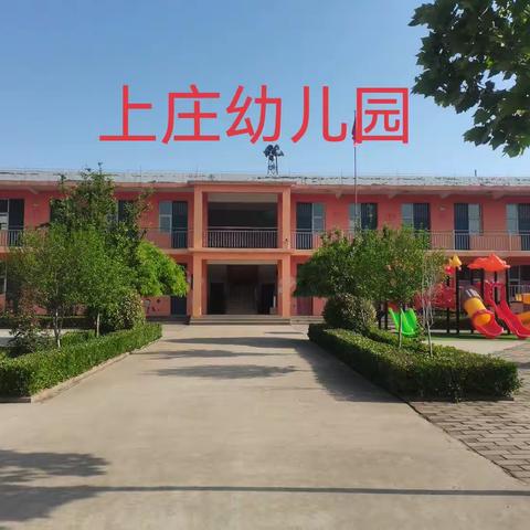 【北贾壁乡中心校上庄幼儿园】关爱学生幸福成长——挥洒爱的阳光