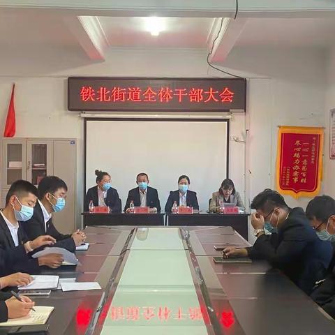 凝心聚力共奋进，团结一致开好局--铁北街道召开全体干部大会