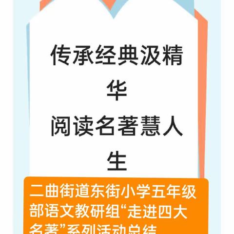 传承经典汲精华   阅读名著慧人生——记五年级语文组“走进名著”系列活动总结