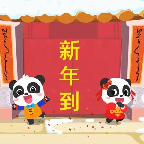 【汪清一幼】中一班社会活动：新年到