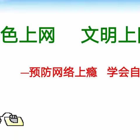 预防网络上瘾，学会自护自控——三年级组主题班会活动