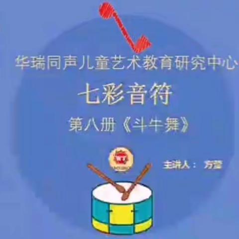 《七彩音符》🎶—《斗牛舞》亲子音乐之旅