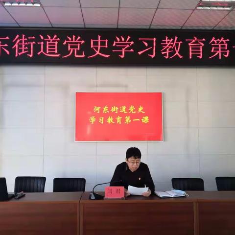 根河市河东街道开展党史学习教育第一课