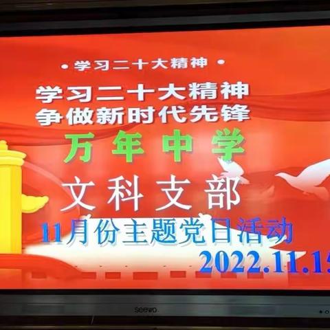 学习精神要义、潜心立德树人——万年中学文科党支部11月主题党日活动纪要