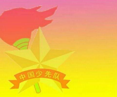 加油吧，少年！ ——1(10）班同学加入少年先锋队