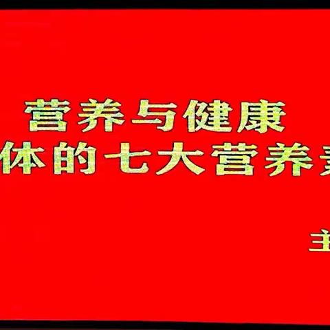 新绛县老年大学线上授课《营养与健康》知识第一章！席慧娟主讲！赵铁路录制编辑制作！