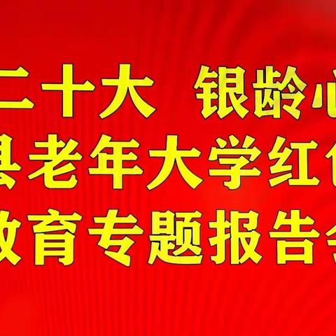 “喜迎二十大、银龄心向党”新绛县老年大学红色革命教育专题报告会！一一赵铁路收集、制作一一