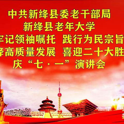 新绛县老干部局、老年大学:一一喜迎二十大召开，搞了“庆七一”演讲会和“庆七一”文艺演出活动！💐💐