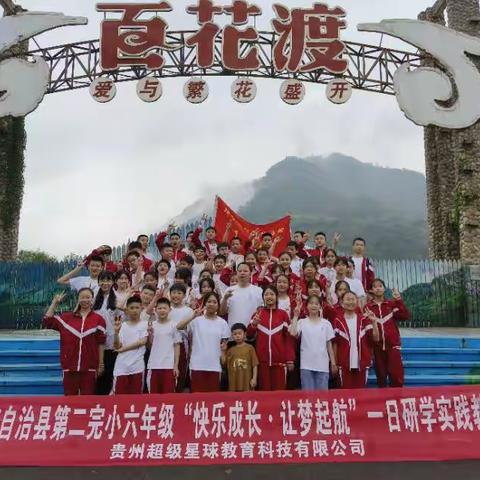 松桃苗族自治县第二完小六年级6班“快乐成长·让梦起航”碧江百花渡·万山彩虹海研学实践活动