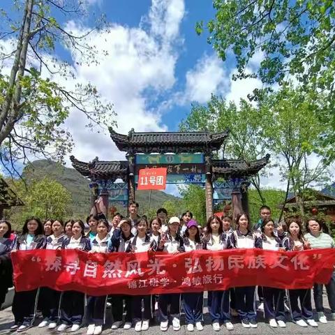 铜仁市第十五中学高一（11）班“探索自然风光·弘扬民族文化”研学活动