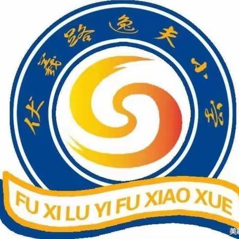 劳动创造快乐——天水市伏羲路逸夫小学一年级三班宝贝们家务劳动记录