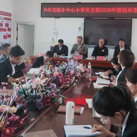 中共戈奎乡中心完小总支召开2020年度组织生活会和民主评议党员工作