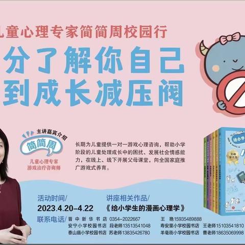 全民阅读月之名家进校园系列活动二——找到成长减压阀之安宁小学