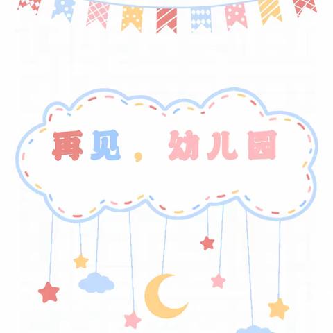 【童心向党 梦想起航】——温馨幼儿园2021届毕业典礼