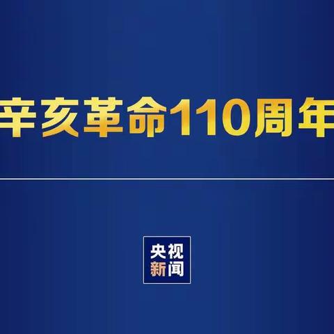 蠡县小陈乡中学|纪念辛亥革命110周年大会