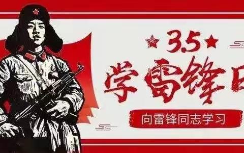 学习雷锋，做美德少年