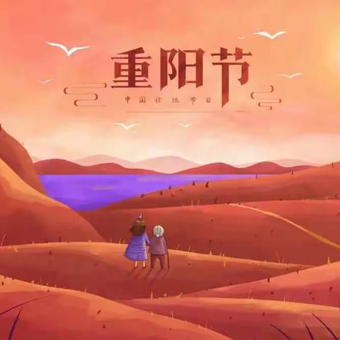 九九重阳传美德 孝满天下感恩情