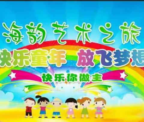 海韵幼儿园♛艺术之旅