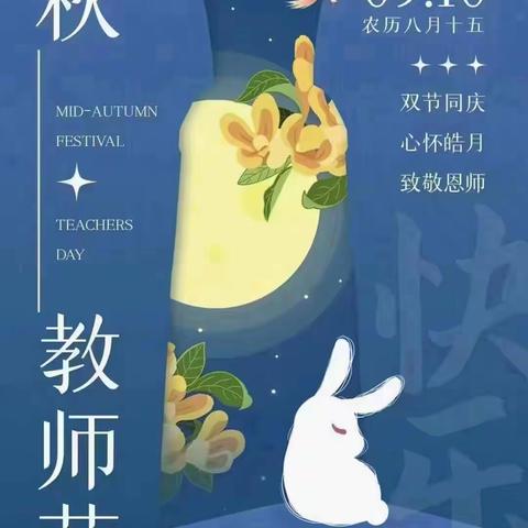 月满中秋 师恩难忘 ——马集镇下花林小学开展“教师节·中秋节”主题系列教育活动