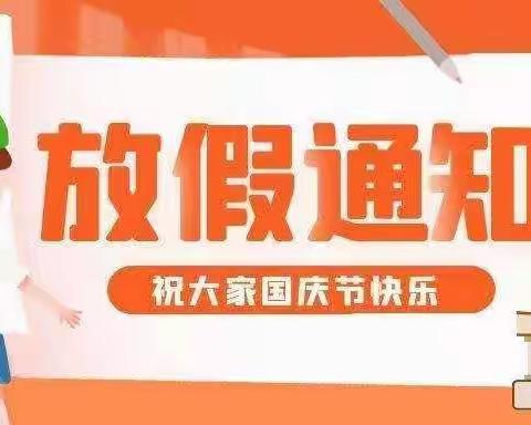 【通知】马集镇下花林小学2021国庆节放假通知及注意事项