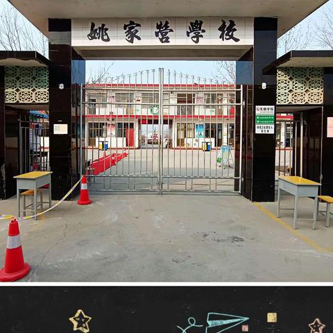 最美开学季，师生共携手——姚家营小学开学篇