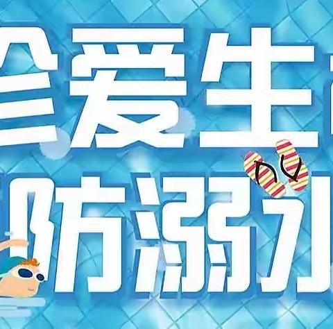 城东街道热电厂社区新时代文明实践站【珍爱生命 预防溺水】安全教育宣传