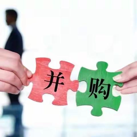 疫后时代，“股权并购”助企业腾飞（咨询执业笔记）