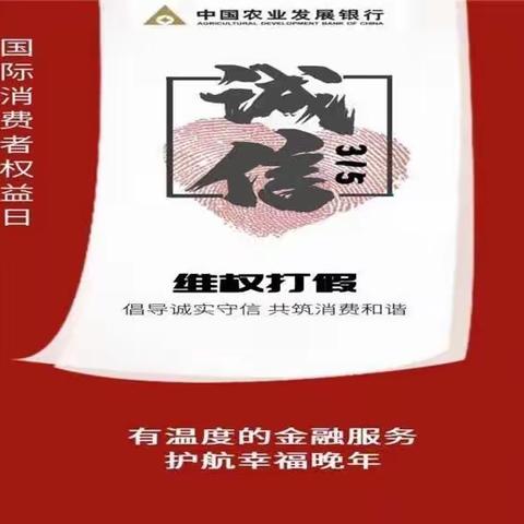 农发行博爱县支行开展“315消费者权益保护宣传活动”