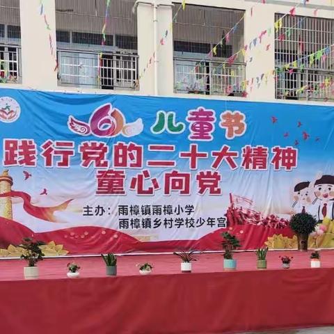 “童心向党，欢乐六一”——雨樟小学庆祝六一儿童节活动