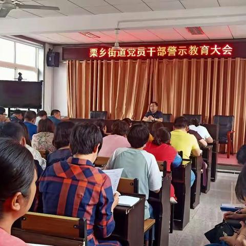 栗乡街道召开党员干部警示教育大会