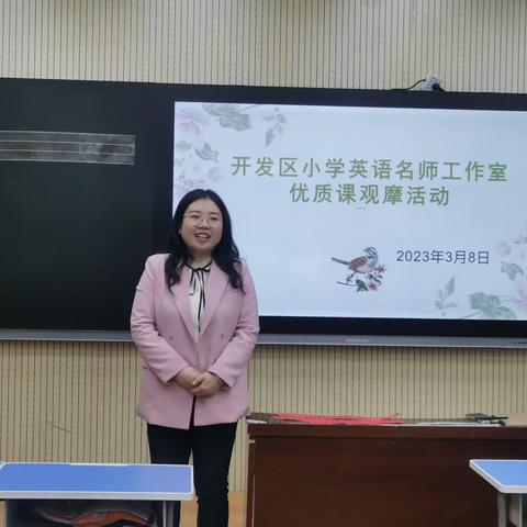 开发区小学英语名师工作室优质课观摩活动