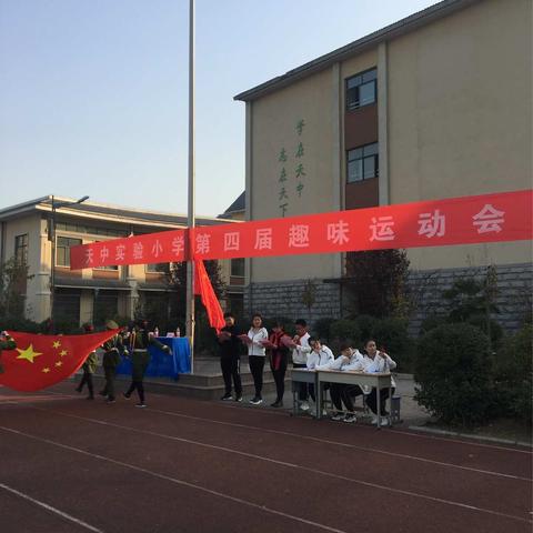 我运动，我快乐——天中实验小学2018年秋季运动会