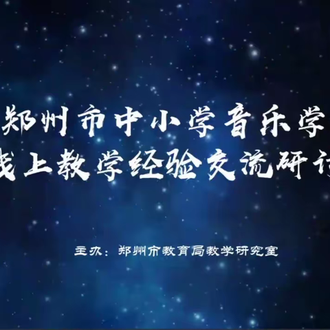 云端教研齐相聚 交流分享共提升——郑州市中小学音乐学科线上教学经验交流与分享研讨会