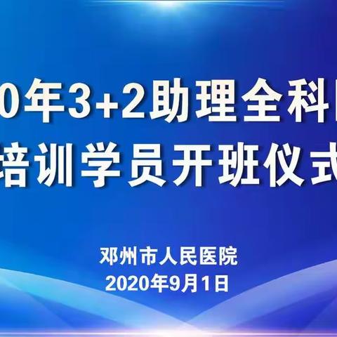 邓州市人民医院召开“3+2助理全科医师学员培训开班仪式”