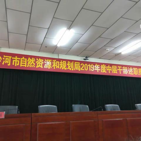 盘点2019，奋进2020！——沙河市自然资源和规划局中层干部述职大会