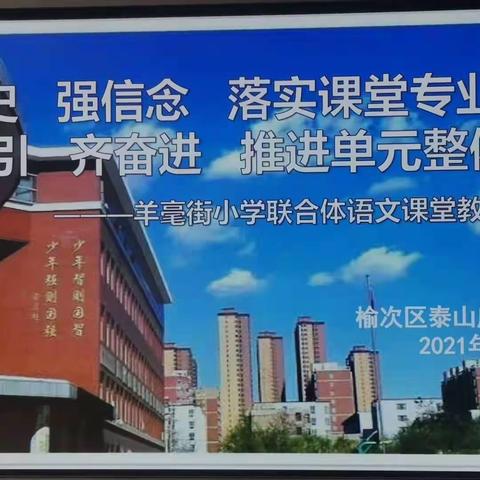 学党史，强信念，落实课堂标准；党旗引，齐奋进，推进单元整体教学———羊毫街联合体语文学科组展评活动纪实