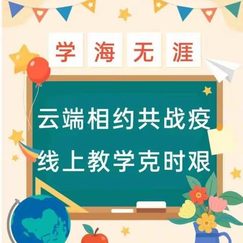 【停课不停学】云端相约共战“疫”，线上教学克时艰——台前县清水河乡中心小学线上教学