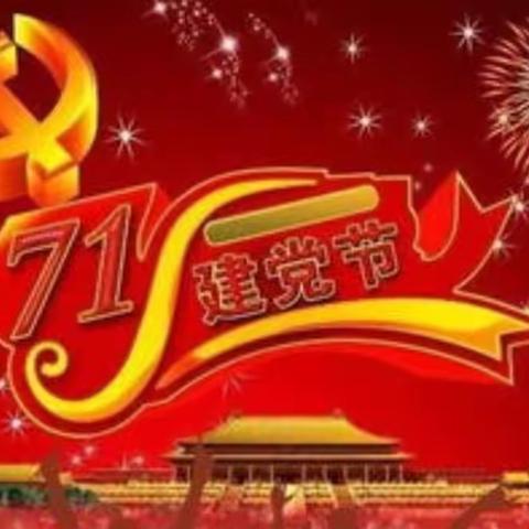 砥砺前行——永远跟着党走，庙上小学“七一建党节”主题活动。