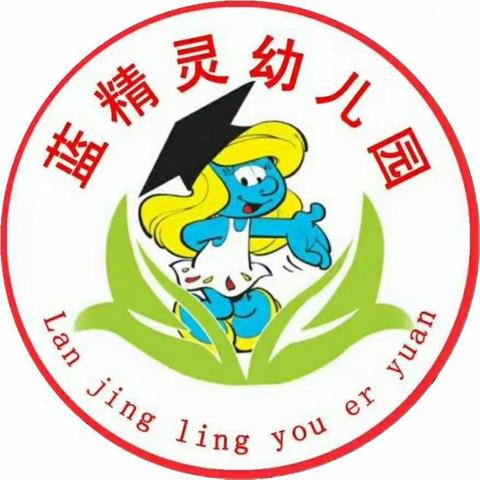 “用心教育，用爱养育”蓝精灵幼儿园卫生消毒篇