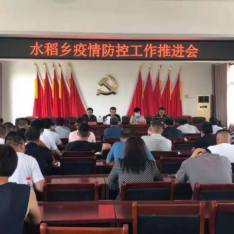 水稻乡召开疫情防控工作推进会并开展消杀工作